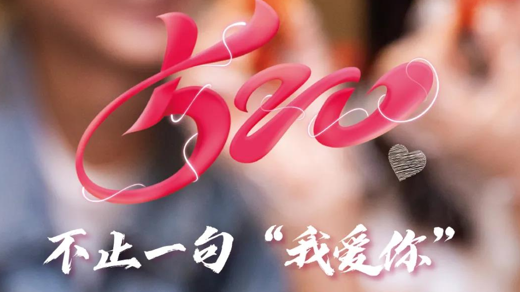 我不裝了，攤牌了，我就是520