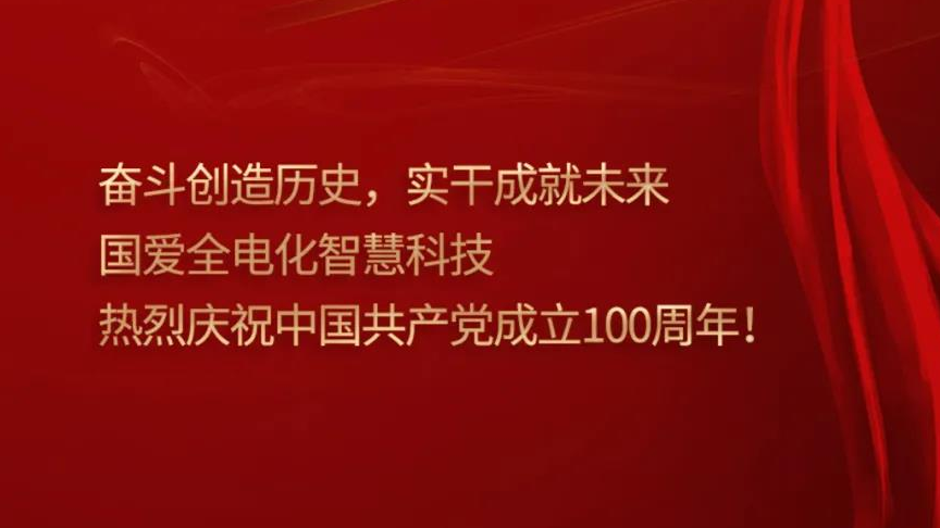 深圳國愛全電化智慧有限公司熱烈慶祝中國共產(chǎn)黨成立100周年！