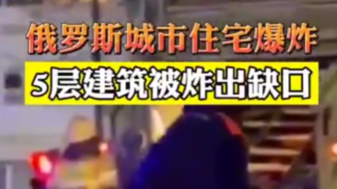 俄羅斯一居民樓發(fā)生燃?xì)獗ǎ块g炸出一個(gè)缺口
