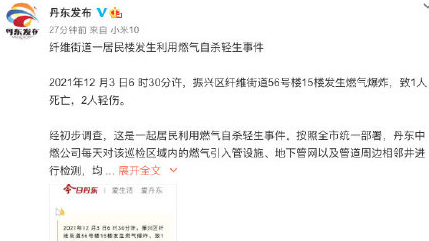 遼寧丹東燃?xì)獗ㄖ?死2傷，為自殺事件