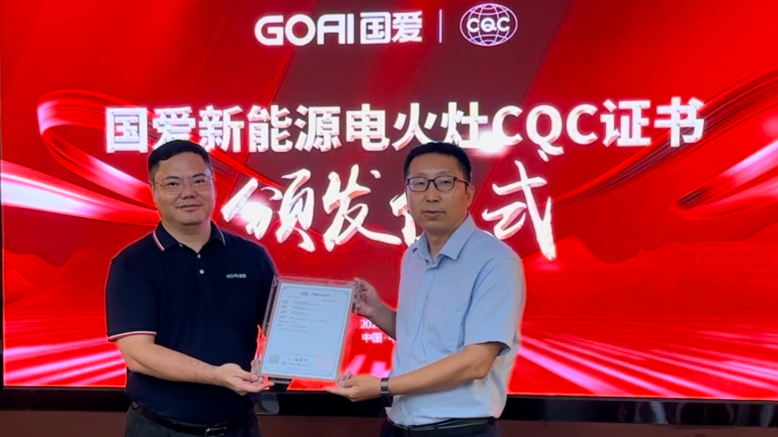 國愛新能源電火灶獲得家用和類似用途電火灶CQC認證證書